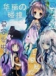 穿越网王之吃瓜,吃瓜群众穿越记